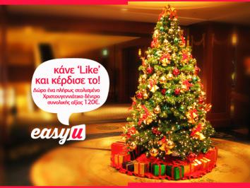 Διαγωνισμός EasyU.gr με δώρο ένα πλήρως στολισμένο Χριστουγεννιάτικο δέντρο