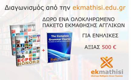 Διαγωνισμός ekmathisi.edu.gr για ένα Ολοκληρωμένο Πακέτο Εκμάθησης Αγγλικών