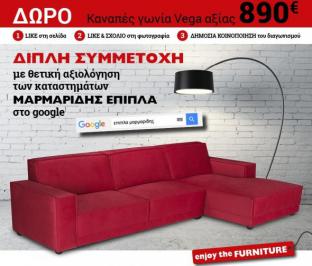 Διαγωνισμός Έπιπλα Μαρμαρίδης με δώρο καναπέ γωνία