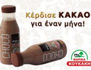diagonismos-farma-koykaki-gia-gala-kakao-gia-enan-olokliro-mina-233022.jpg