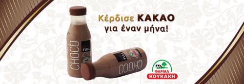 Διαγωνισμός Φάρμα Κουκάκη για γάλα κακάο για έναν ολόκληρο μήνα