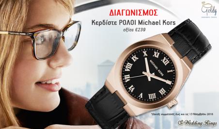 Διαγωνισμός για 1 ρολόι Michael Kors