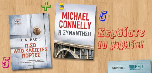 Διαγωνισμός για 10 αντίτυπα από βιβλία της B. A. Paris και του Michael Connely