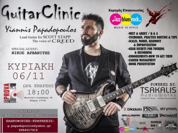 Διαγωνισμός για 2 διπλές προσκλήσεις για το Guitar Masterclass με τον «Yiannis Papadopoulos»