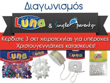 Διαγωνισμός για 3 σετ χειροτεχνίας Luna arts & crafts