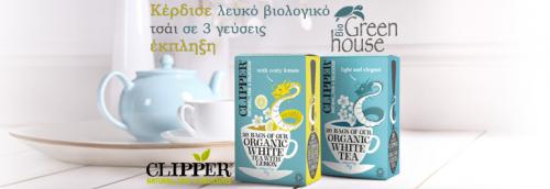 Διαγωνισμός για 3 συσκευασίες Λευκό Βιολογικό Τσάι της Clipper