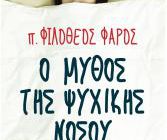 diagonismos-gia-ena-antitypo-toy-biblioy-o-mythos-tis-psyxikis-nosoy-234108.jpg