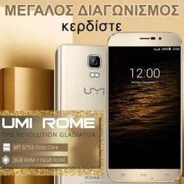 Διαγωνισμός για ένα κινητό umi Rome X