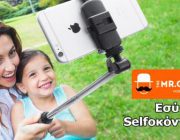 diagonismos-gia-selfie-stick-se-xroma-tis-epilogis-sas-233125.jpg