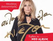 diagonismos-hit-channel-me-doro-to-neo-cd-tis-natasas-theodoridoy-231823.jpg