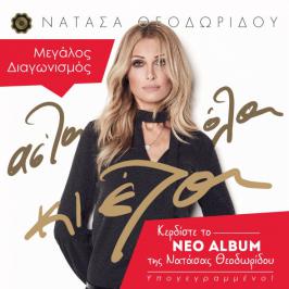 Διαγωνισμός Hit-Channel με δώρο το νέο CD της Νατάσας Θεοδωρίδου