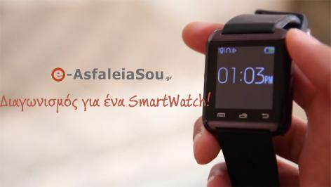 Διαγωνισμός με δώρο 1 Smart Watch