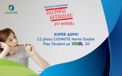 Διαγωνισμός με δώρο 12 μήνες COSMOTE Home Double Play Student με VDSL 50