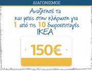 diagonismos-me-doro-1500-se-doroepitages-ikea-233062.jpg