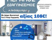diagonismos-me-doro-2-fotistika-orofis-se-sxima-gyalinis-mpalas-xromioy-232968.jpg
