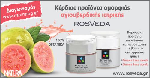 Διαγωνισμός με δώρο 3 set προϊόντων ομορφιάς Guava Mask Guava Scrub της εταιρείας Rosveda.