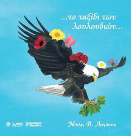 Διαγωνισμός με δώρο αντίτυπα του βιβλίου της Νέλλης Λαγάκου, Το ταξίδι των λουλουδιών
