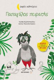 Διαγωνισμός με δώρο δύο αντίτυπα του παιδικού βιβλίου της Ιουλίας Κωστοπούλου 