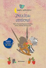 Διαγωνισμός με δώρο δύο αντίτυπα του παιδικού βιβλίου της Τζένης Κουτσοδημητροπούλου 