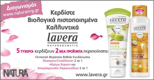 Διαγωνισμός με δώρο προϊόντα φροντίδας μαλλιών και δέρματος της εταιρείας Lavera