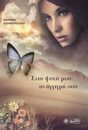 Διαγωνισμός με δώρο το βιβλίο της Φωτεινής Αζαμοπούλου, Στην ψυχή μου το άγγιγμά σου