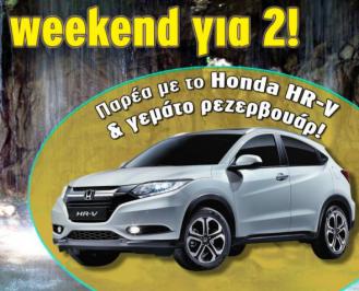 Διαγωνισμός με δώρο weekend με Honda HR-V
