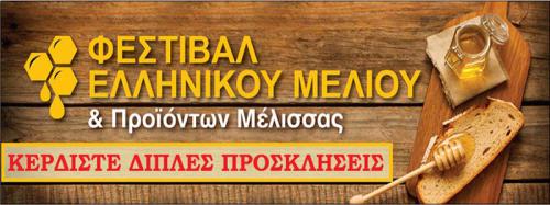 Διαγωνισμός melissokomianet.gr για 10 διπλές προσκλήσεις για το Φεστιβάλ Μελιού