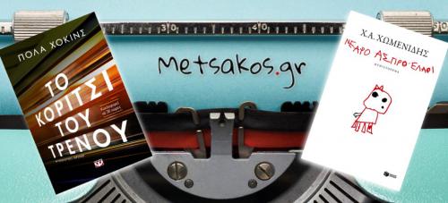 Διαγωνισμός metsakos.gr με δώρο αντίτυπα των best seller βιβλίων του Χρήστου Χωμενίδη και της Πόλα Χόκινς