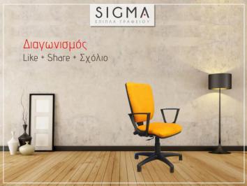 Διαγωνισμός Siγma office με δώρο καρέκλα γραφείου