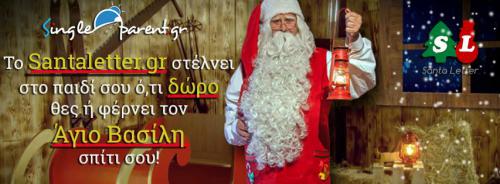 Διαγωνισμός Singleparent.gr για δώρα από τον Άγιο Βασίλη