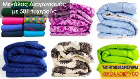 Διαγωνισμός Ταπητοκαθαριστήρια Κεφαλόβρυσο με δώρο καθαρισμό ενός παπλώματος ή μιας κουβέρτας