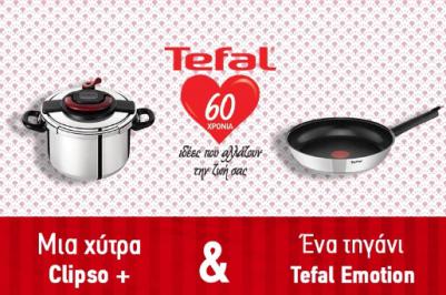 Διαγωνισμός Tefal με δώρο χύτρα και τηγάνι