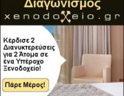 diagonismos-xenodoxeiogr-me-doro-2-dianyktereyseis-me-proino-gia-2-atoma-se-xenodoxeio-232745.jpg