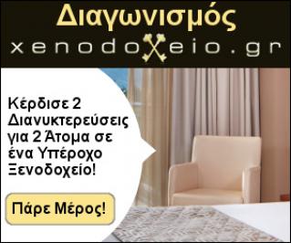 Διαγωνισμός Xenodoxeio.gr με δώρο 2 διανυκτερεύσεις με πρωινό για 2 άτομα σε ξενοδοχείο.