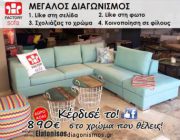 diagonismos-factory-sofa-me-doro-saloni-elafonisos-237833.jpg
