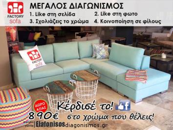 Διαγωνισμός Factory Sofa με δώρο σαλόνι Elafonisos