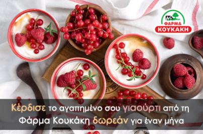 Διαγωνισμός Φάρμα Κουκάκη για 30 συσκευασίες γιαουρτιού