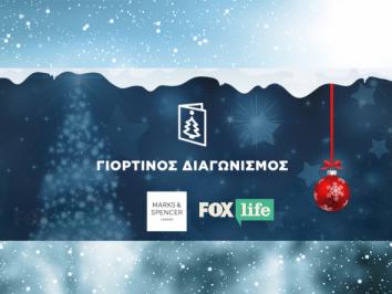 Διαγωνισμός FoxLife με δώρο συνολικά 300€ από τα M&S Food