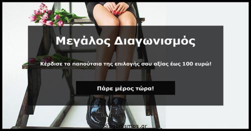 Διαγωνισμός fthinapapoutsia.gr με δώρο παπούτσια της επιλογής σας