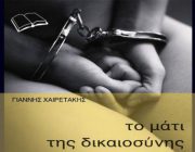 diagonismos-gia-2-antitypa-toy-biblioy-to-mati-tis-dikaiosynis-toy-gianni-xairetaki-235868.jpg