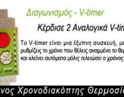 diagonismos-gia-2-v-timer-exypno-xronodiakopti-thermosifona-235789.jpg