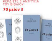 diagonismos-gia-3-antitypa-toy-biblioy-70-meion-3-236018.jpg
