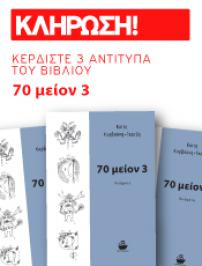 Διαγωνισμός για 3 αντίτυπα του βιβλίου «70 μέιον 3»