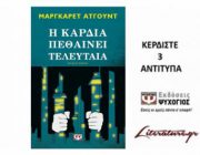 diagonismos-gia-3-antitypa-toy-biblioy-tis-margkaret-atgoynt-i-kardia-pethainei-teleytaia-236283.jpg