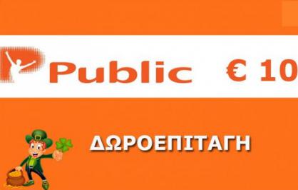 Διαγωνισμός για δωροεπιταγή αξίας 10€ για τα Public