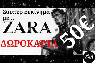 Διαγωνισμός για δωροκάρτα 50 ευρώ για τα καταστήματα ZARA