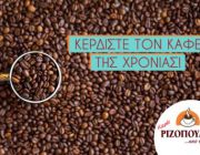 diagonismos-gia-elliniko-kafe-rizopoylos-gia-ena-xrono-236482.jpg
