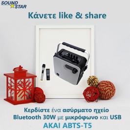 Διαγωνισμός για ένα φορητό ασύρματο ηχείο Bluetooth AKAI ABTS-T5