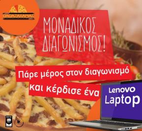 Διαγωνισμός για ένα Laptop Lenovo