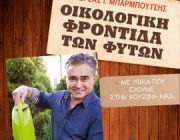 diagonismos-gia-to-biblio-oikologiki-frontida-ton-fyton-237338.jpg